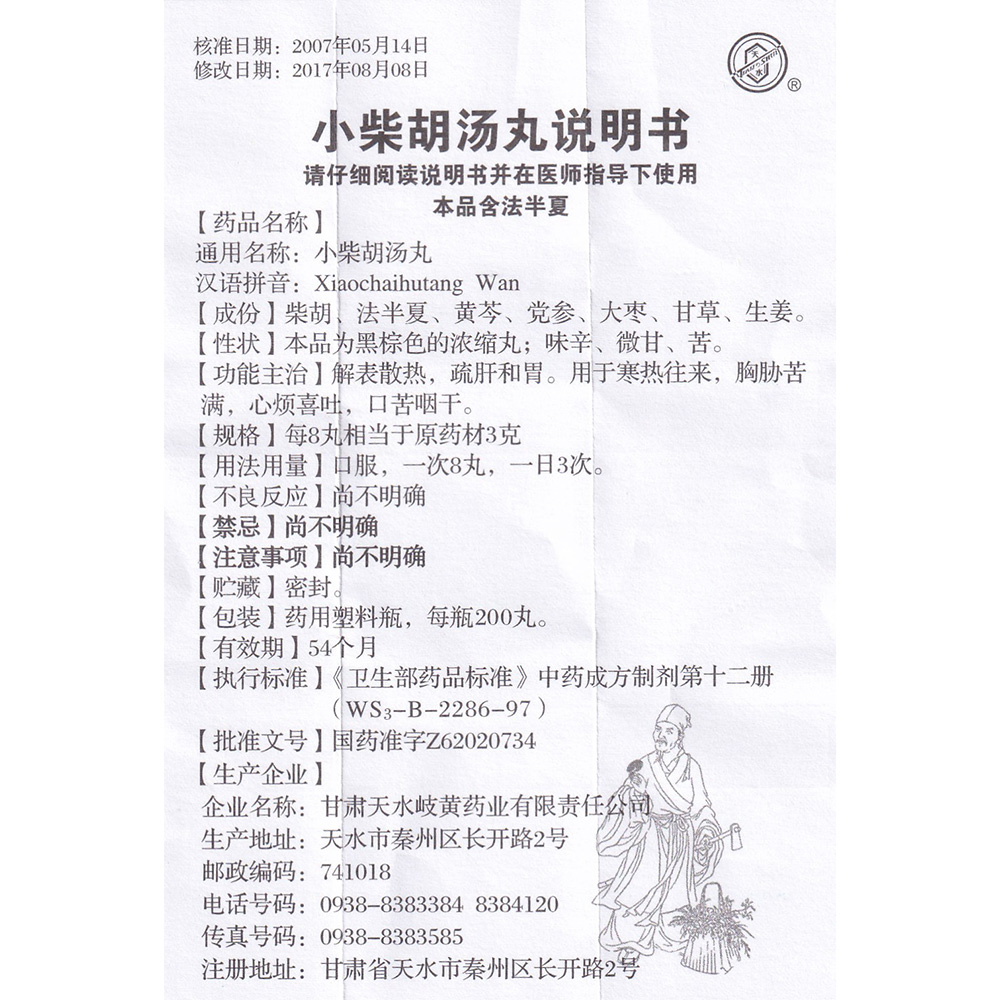 小柴胡汤丸天水