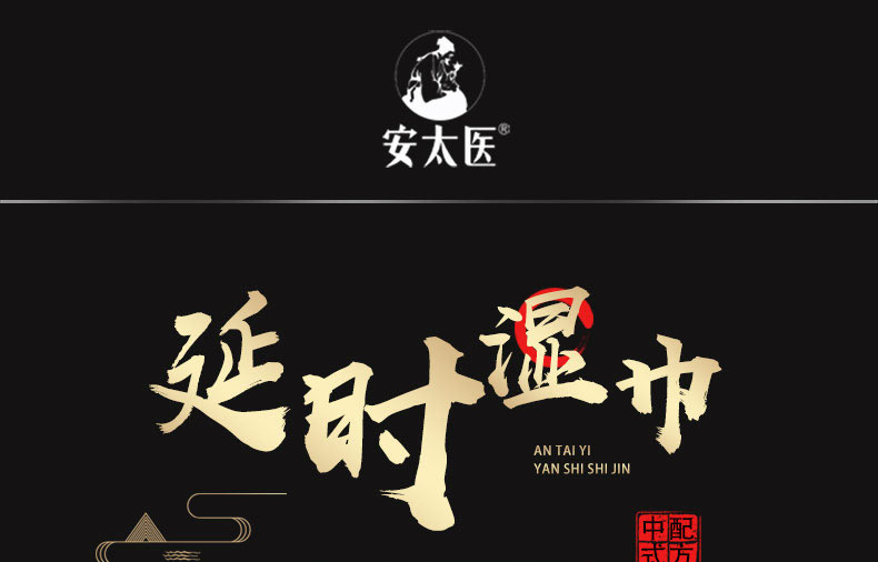 安太医外用湿巾(加强版)