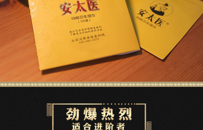 安太医外用湿巾(加强版)