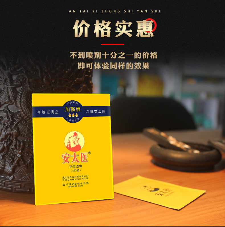 安太医外用湿巾(加强版)