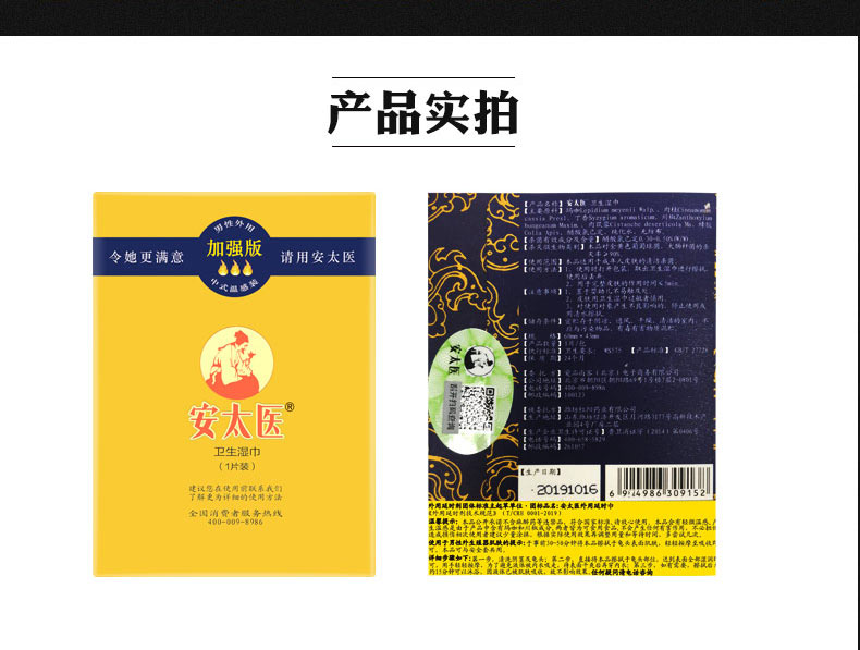 安太医外用湿巾(加强版)