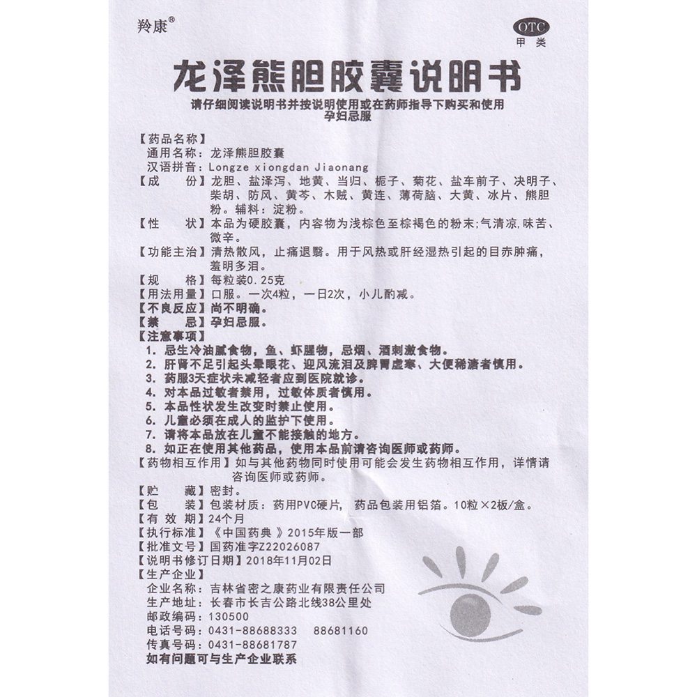 龙泽熊胆胶囊(熊胆丸)(羚康)(龙泽熊胆胶囊) _说明书_作用_效果_价格