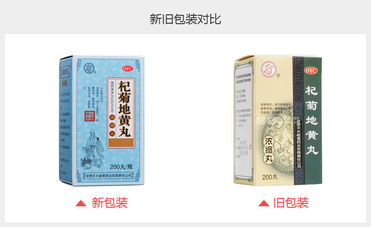 杞菊地黄丸(天水)(浓缩丸)