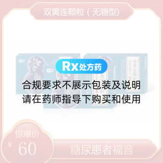 双黄连颗粒(无糖型)(关康)