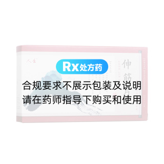 伸筋片(人生)