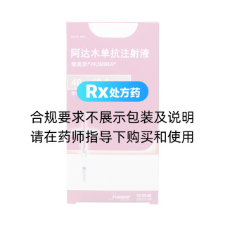 阿达木单抗注射液(修美乐)(注射器)