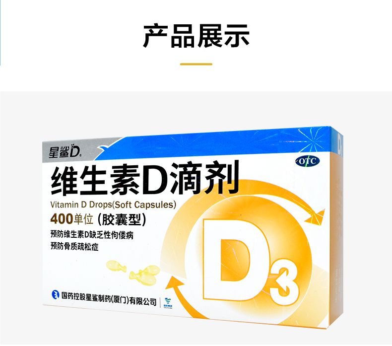 星鲨D  维生素D滴剂（胶囊型）