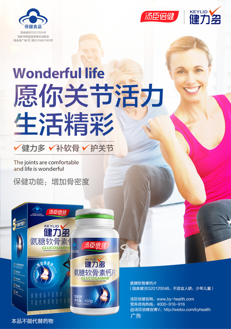 【中老年补钙】汤臣倍健健力多R氨糖软骨素钙片补软骨