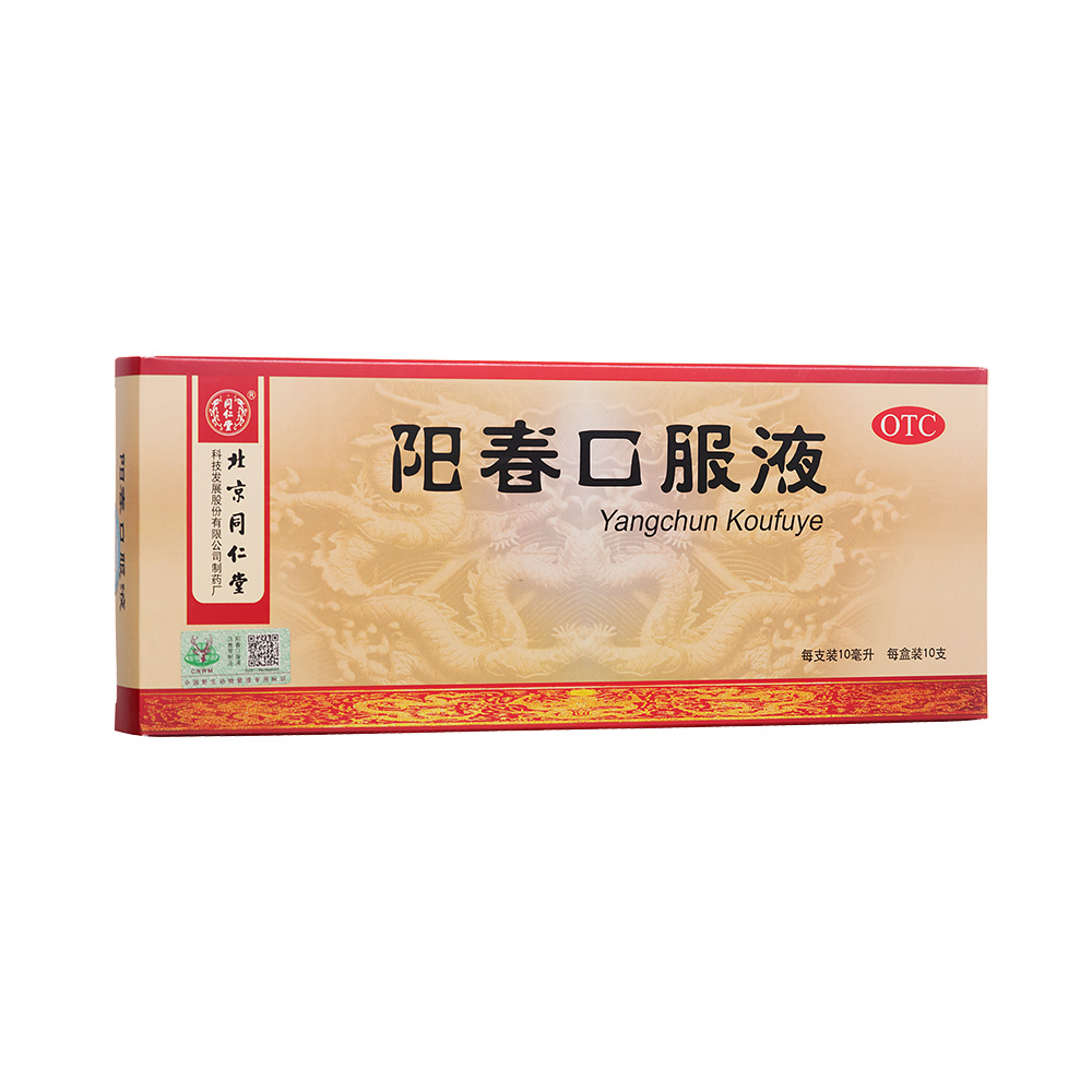 阳春口服液同仁堂