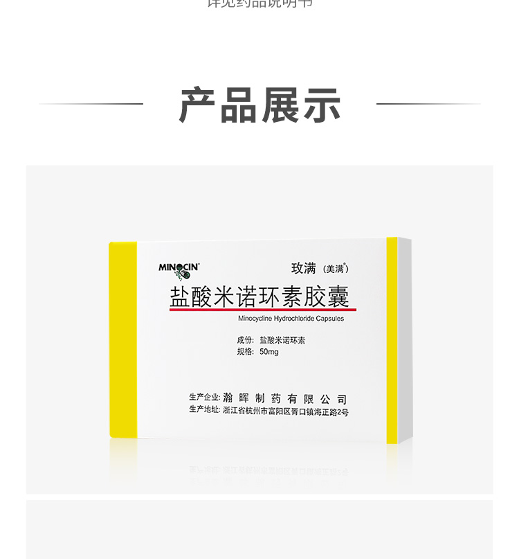 盐酸米诺环素胶囊(玫满(盐酸米诺环素胶囊)_说明书_作用_效果_价格