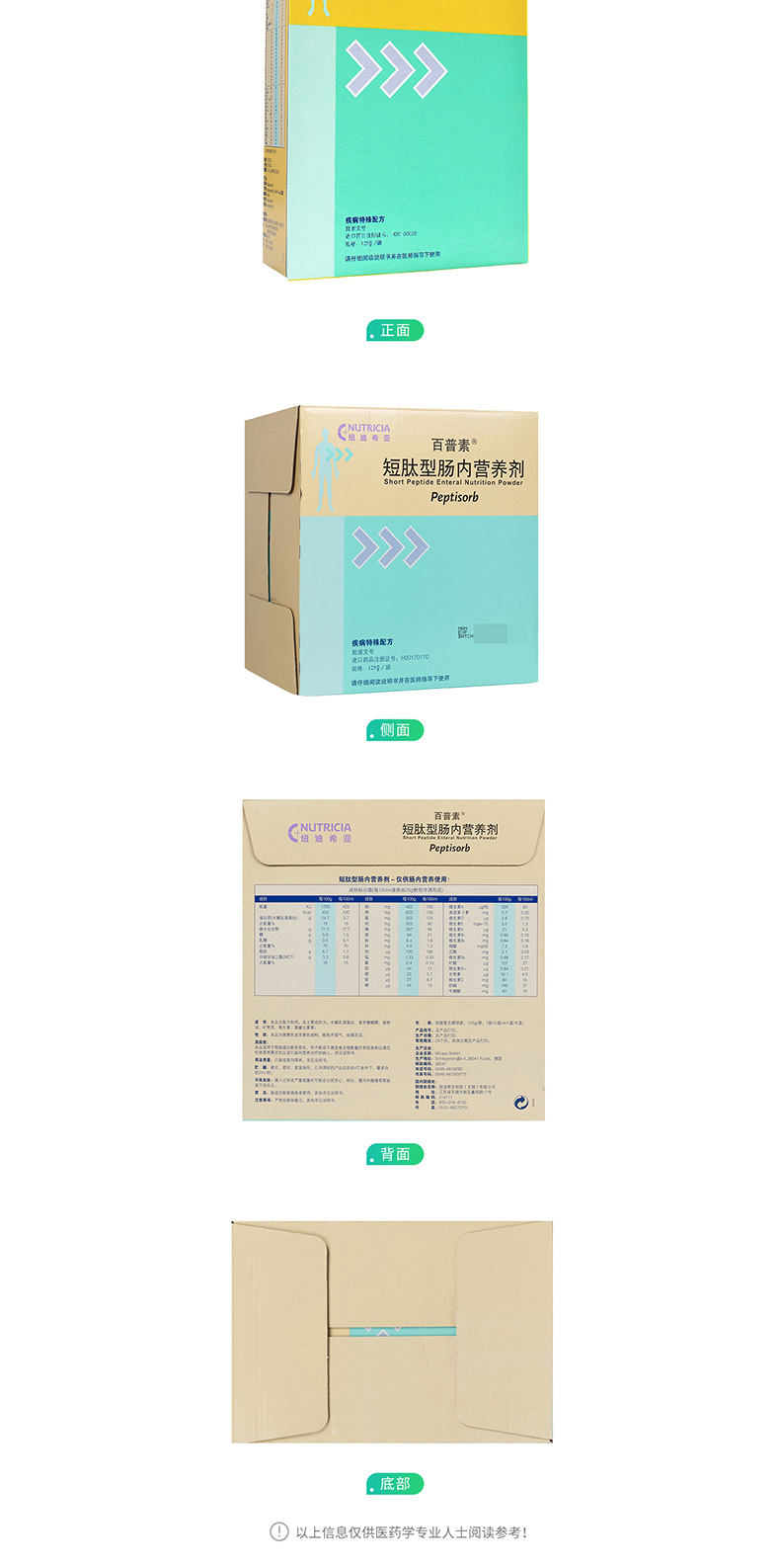 短肽型肠内营养剂(百普素)
