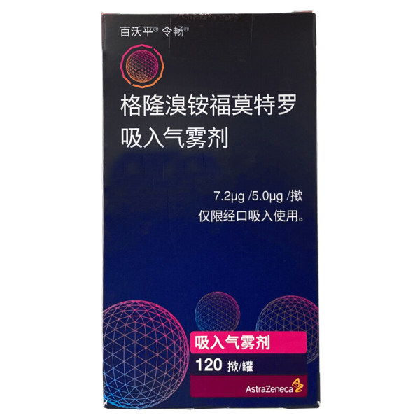 格隆溴铵福莫特罗吸入气雾剂百沃平令畅