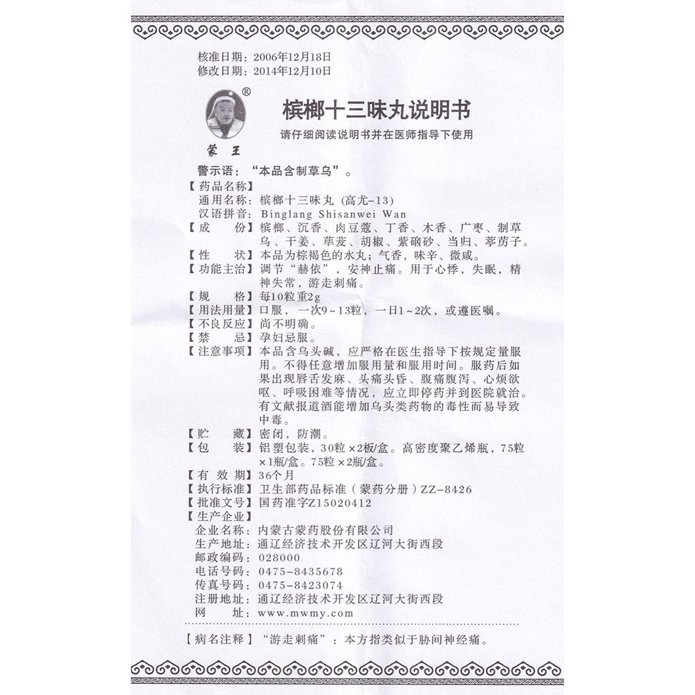 槟榔十三味丸(蒙王)