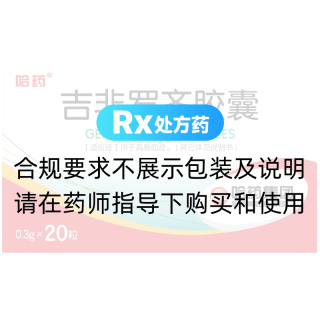 吉非罗齐胶囊(哈药)