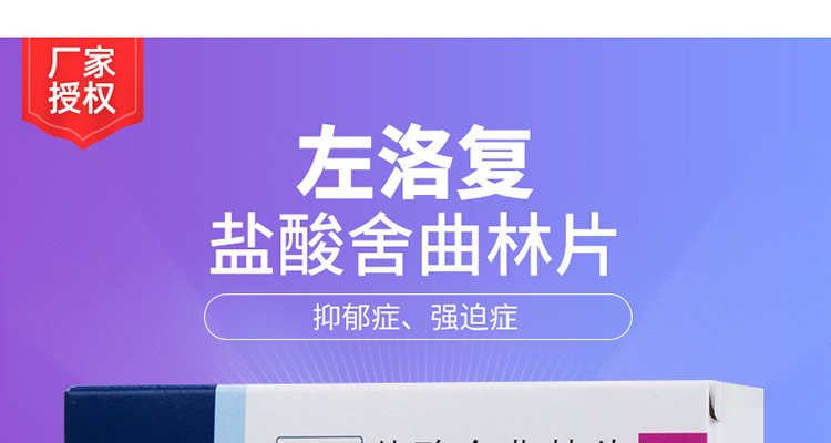 盐酸舍曲林片左洛复