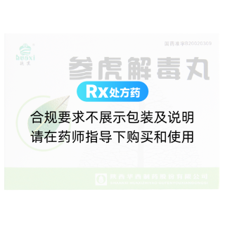 参虎解毒丸(花溪)