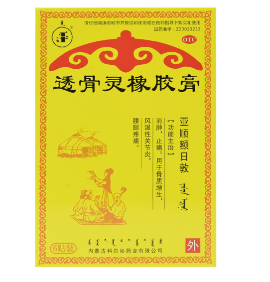 透骨灵橡胶膏(科尔沁)