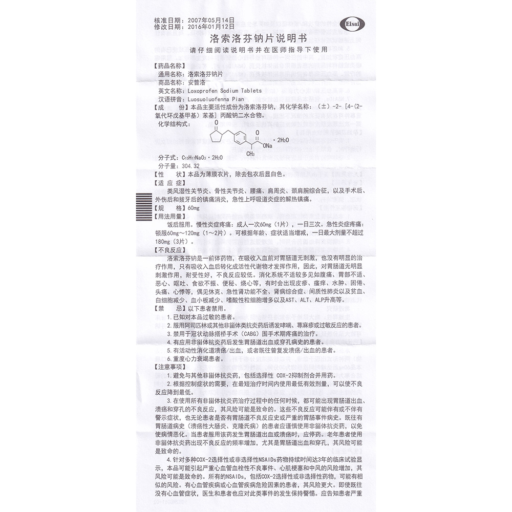 洛索洛芬钠片(卫艾欣)(洛索洛芬钠片) _说明书_作用_效果_价格_方舟健