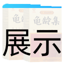 龟龄集（广誉远）