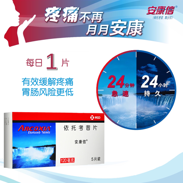 依托考昔片(安康信)(依托考昔片)_说明书_作用_效果_价格_健客网