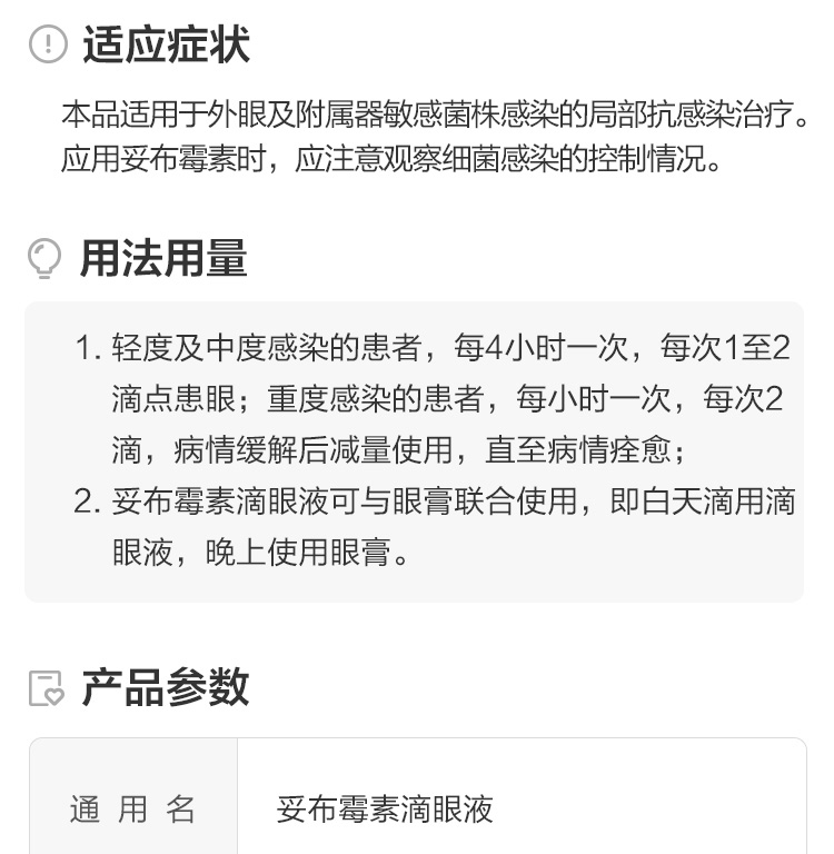 妥布霉素滴眼液 托百士 妥布霉素滴眼液 说明书 作用 效果 价格 健客网