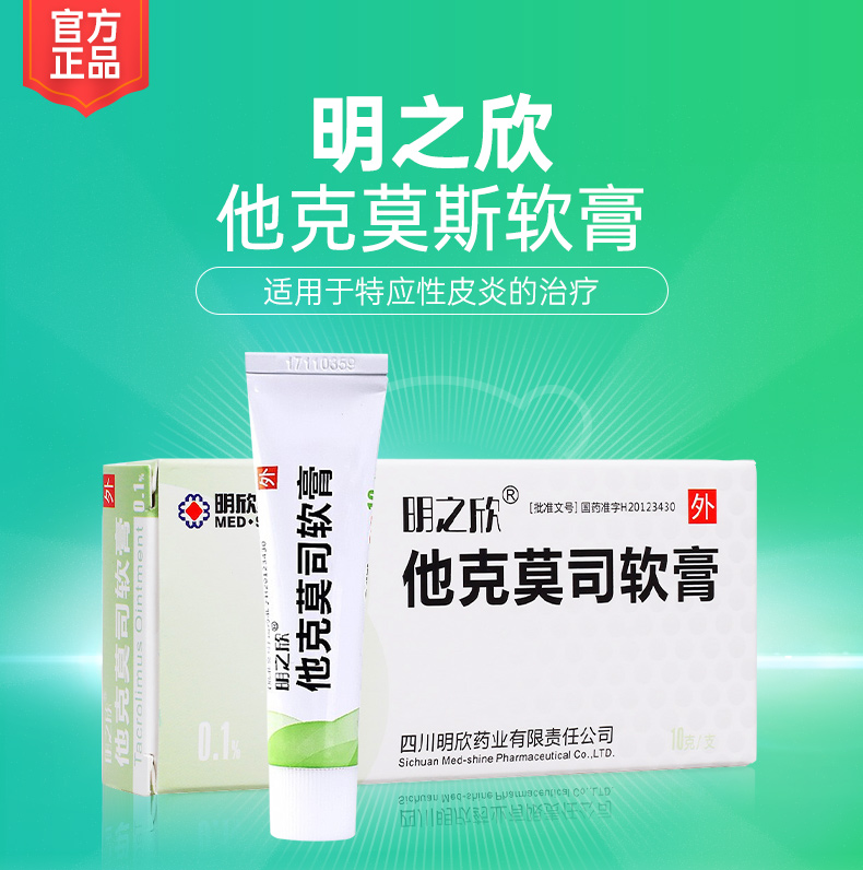 他克莫司软膏明之欣