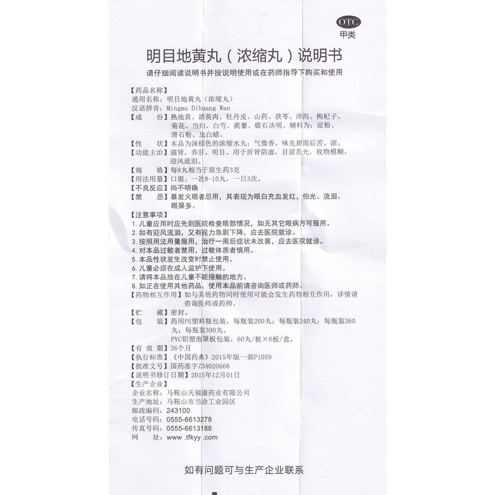 明目地黄丸(浓缩丸)(天福康)(明目地黄丸) _说明书_作用_效果_价格