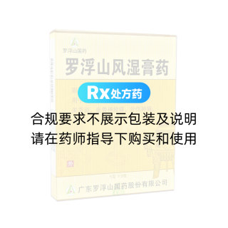 罗浮山风湿膏药(罗浮山)