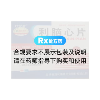 利脑心片(珍芝堂)