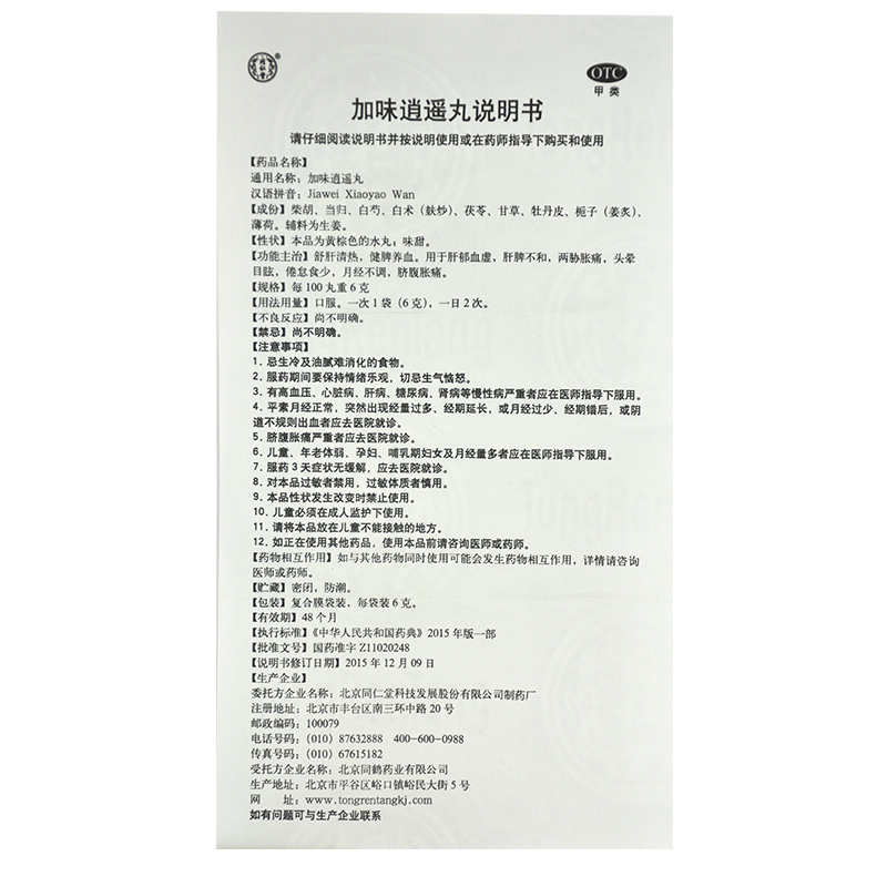 加味逍遥丸(同仁堂)(加味逍遥丸)_说明书_作用_效果_价格_方舟健客网