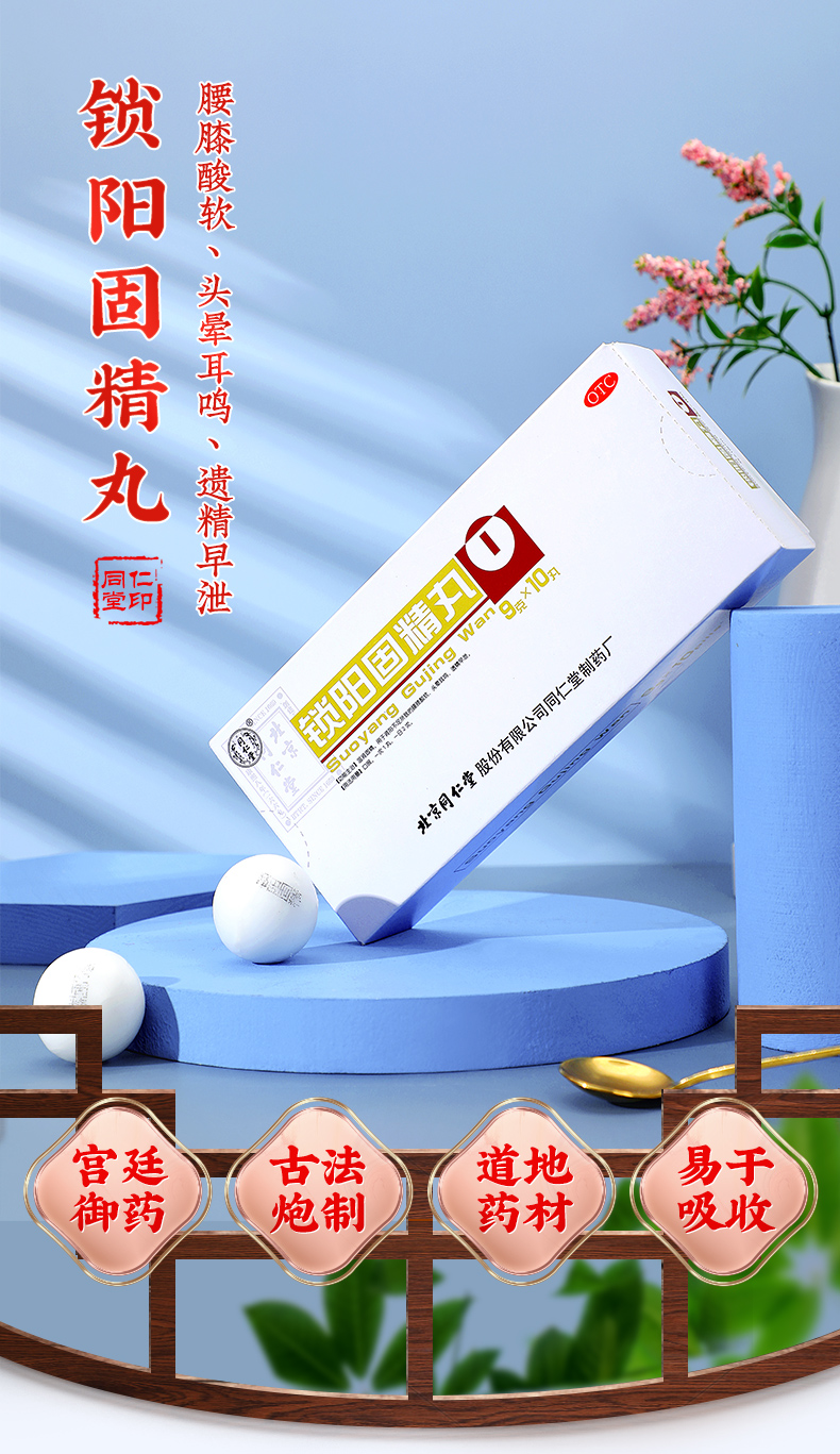 锁阳固精丸(同仁堂)
