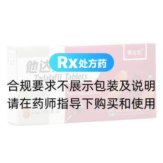他达拉非片(莱立应)