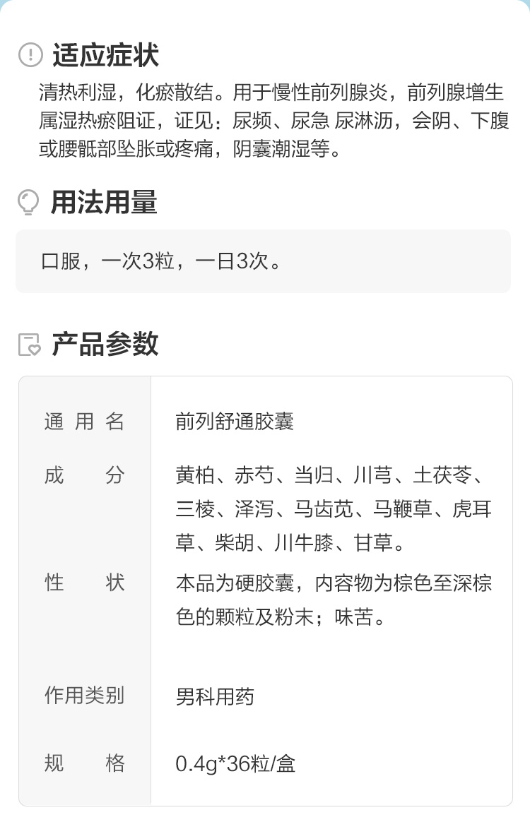 前列舒通胶囊(步长)(前列舒通胶囊)_说明书_作用_效果_价格_方舟健客