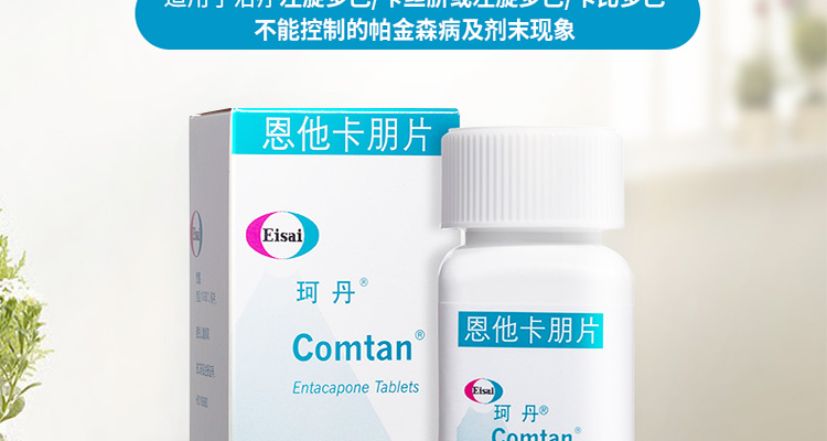 恩他卡朋片(珂丹)(恩他卡朋片)_说明书_作用_效果_价格_健客网