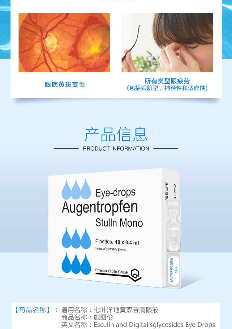 七叶洋地黄双苷滴眼液施图伦