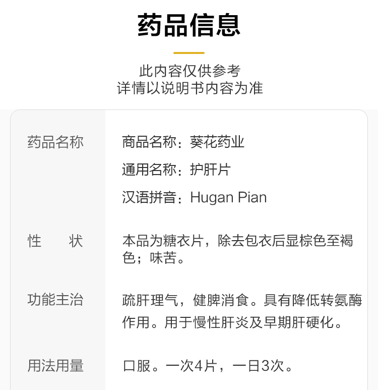 护肝片(葵花)(糖衣片)(护肝片)_说明书_作用_效果_价格_健客网