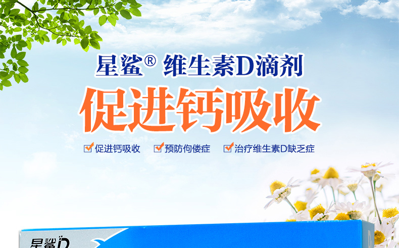 维生素D滴剂(星鲨D)