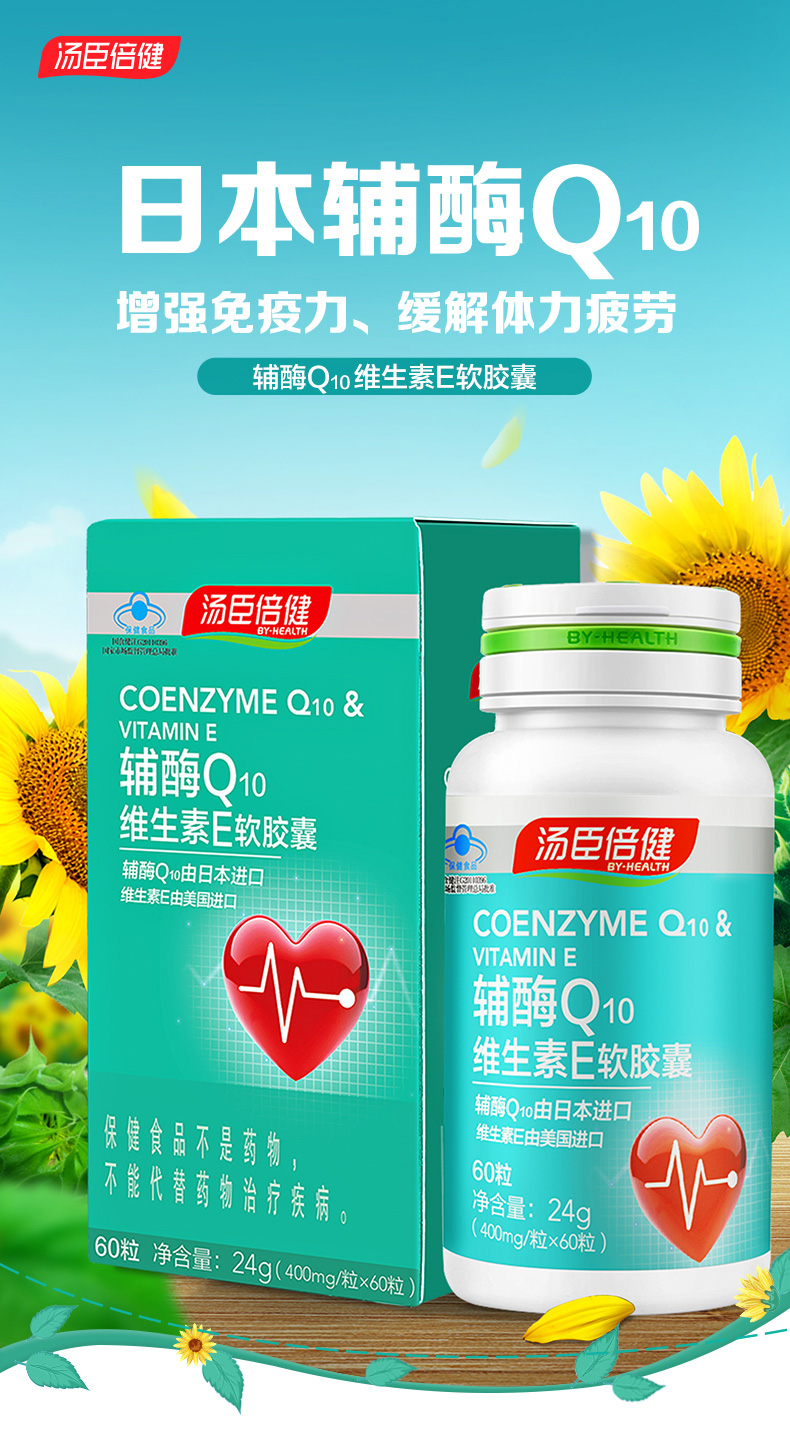汤臣倍健辅酶q10天然维生素e软胶囊