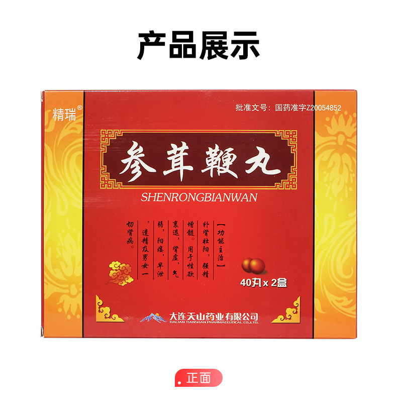 参茸鞭丸精瑞