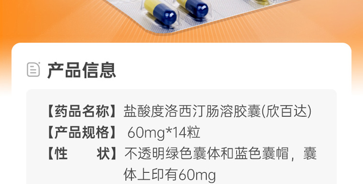 盐酸度洛西汀肠溶胶囊欣百达