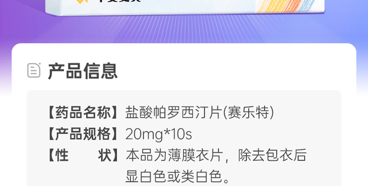 盐酸帕罗西汀片赛乐特