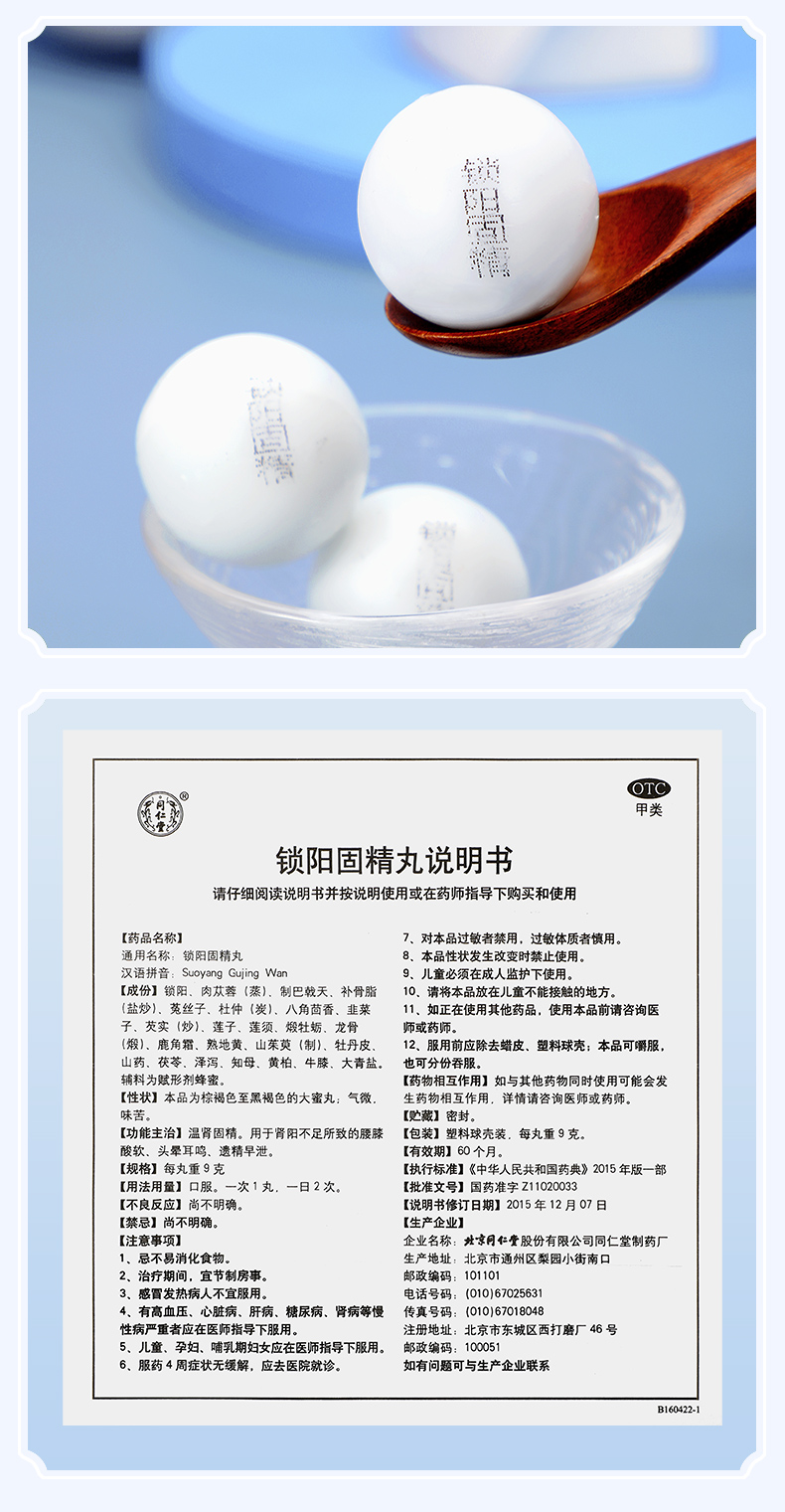 锁阳固精丸(同仁堂)