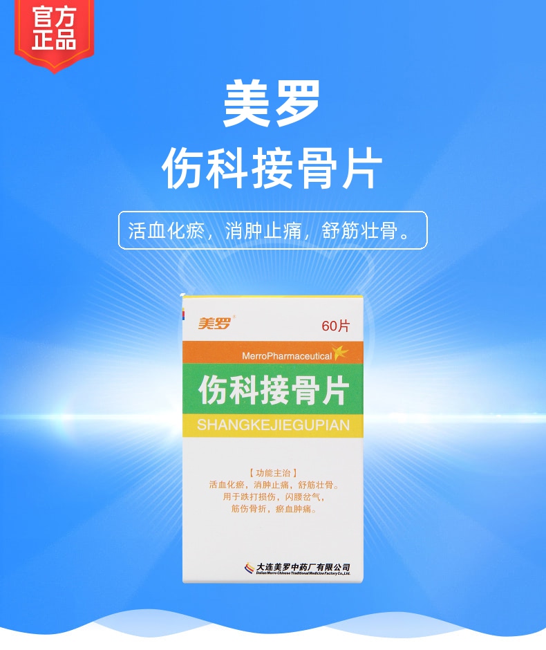 伤科接骨片美罗