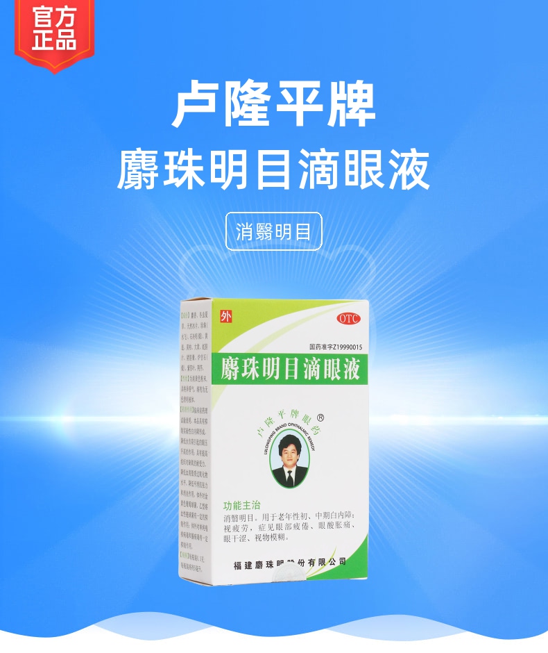 麝珠明目滴眼液(卢隆平牌)