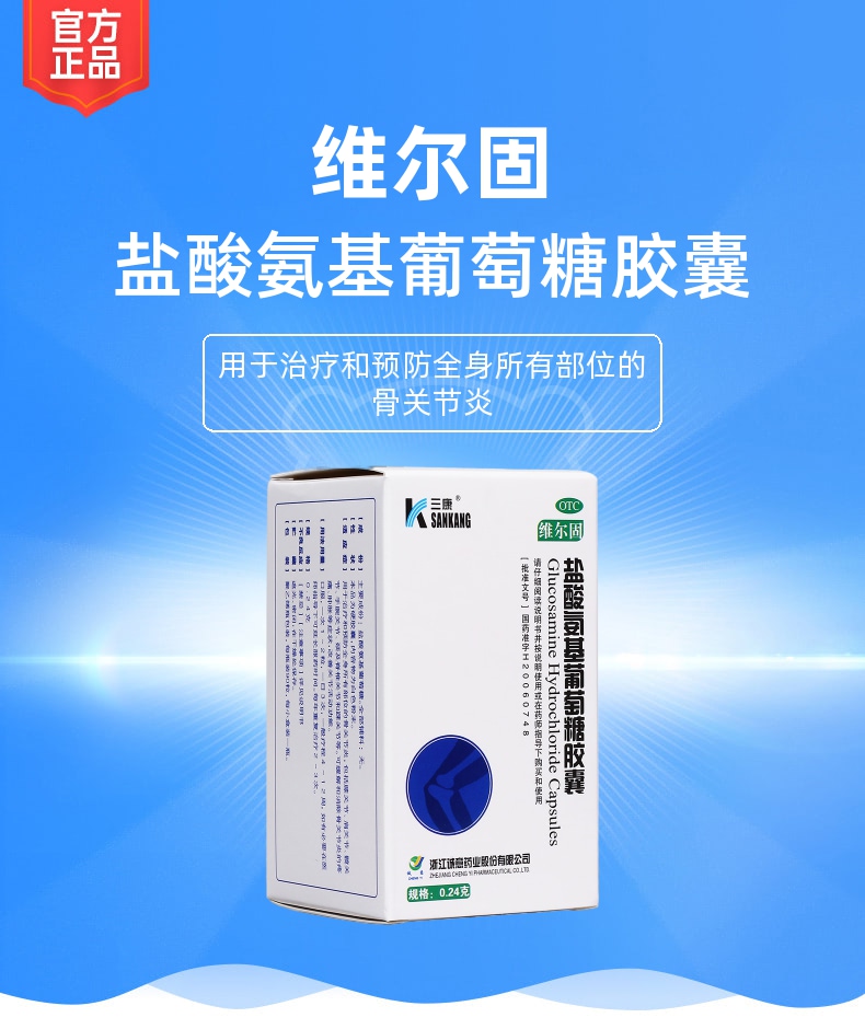 盐酸氨基葡萄糖胶囊(维尔固)