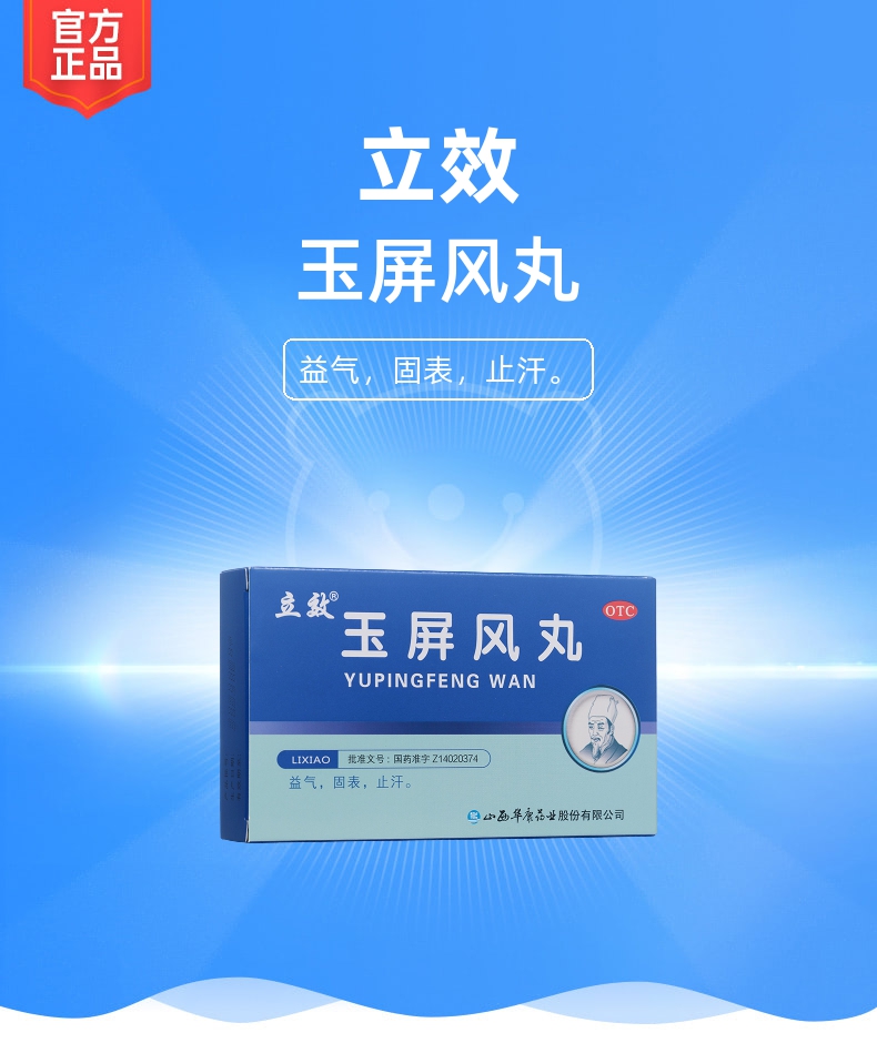 玉屏风丸立效