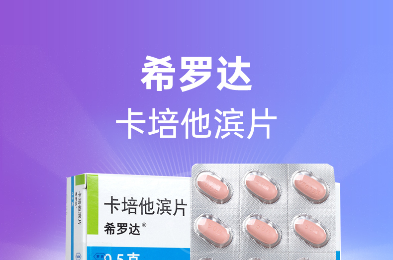 希罗达片图片