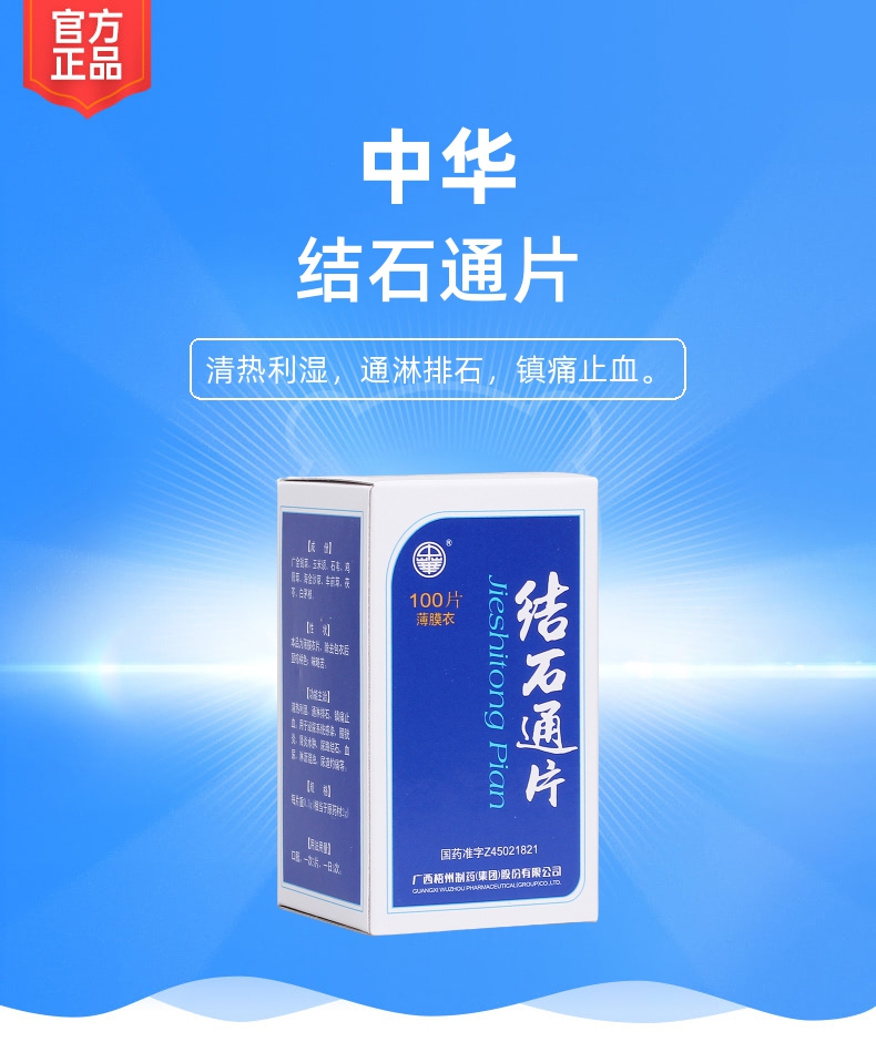 结石通片中华