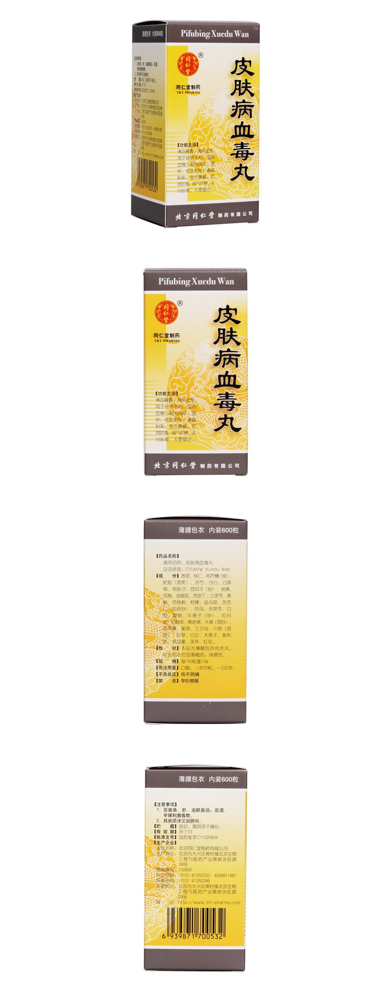 皮肤病血毒丸同仁堂