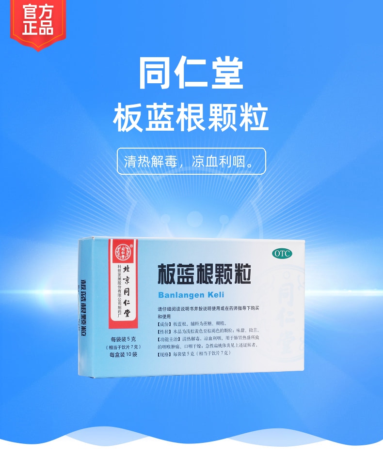板蓝根颗粒同仁堂